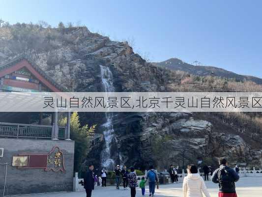 灵山自然风景区,北京千灵山自然风景区