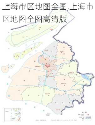 上海市区地图全图,上海市区地图全图高清版