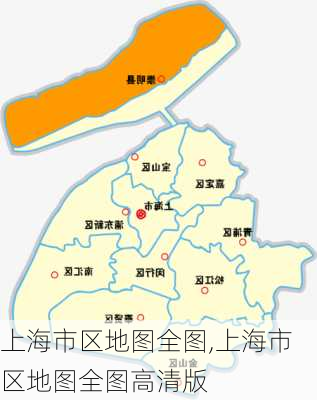 上海市区地图全图,上海市区地图全图高清版