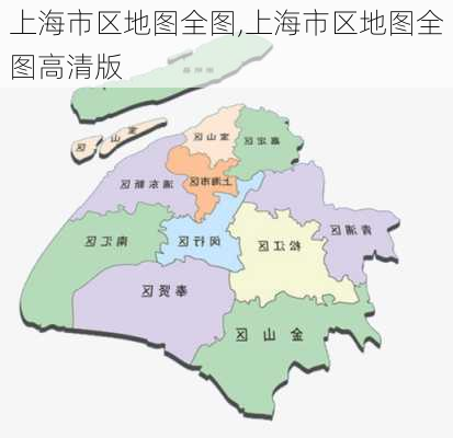 上海市区地图全图,上海市区地图全图高清版