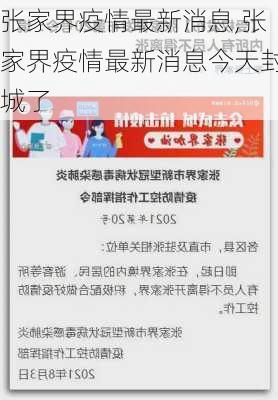 张家界疫情最新消息,张家界疫情最新消息今天封城了