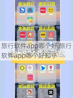 旅行软件app哪个好,旅行软件app哪个好知乎