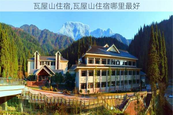 瓦屋山住宿,瓦屋山住宿哪里最好