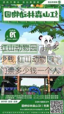 红山动物园门票多少钱,红山动物园门票多少钱一个人