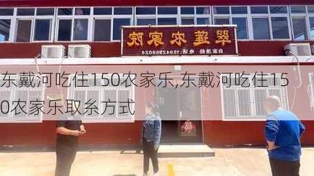 东戴河吃住150农家乐,东戴河吃住150农家乐取糸方式