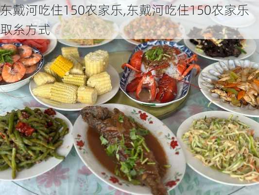 东戴河吃住150农家乐,东戴河吃住150农家乐取糸方式