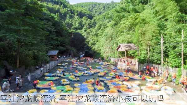 平江沱龙峡漂流,平江沱龙峡漂流小孩可以玩吗