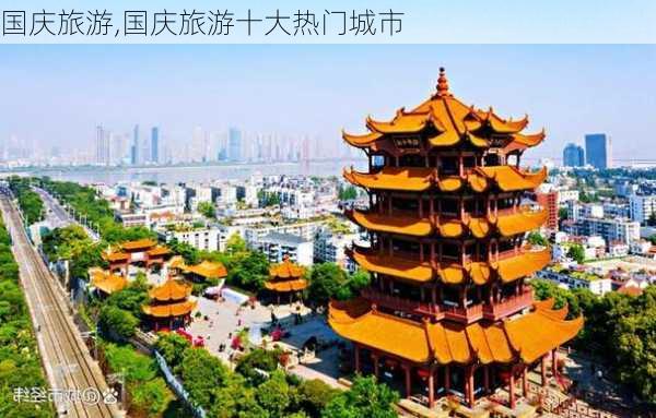 国庆旅游,国庆旅游十大热门城市