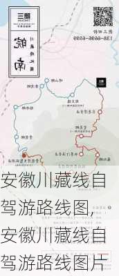 安徽川藏线自驾游路线图,安徽川藏线自驾游路线图片