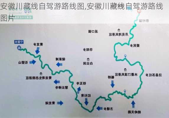 安徽川藏线自驾游路线图,安徽川藏线自驾游路线图片