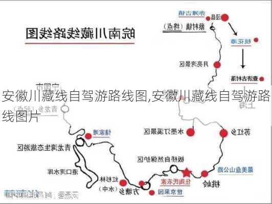 安徽川藏线自驾游路线图,安徽川藏线自驾游路线图片