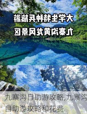 九寨沟自助游攻略,九寨沟自助游攻略和花费