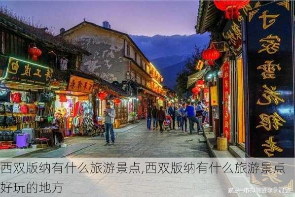 西双版纳有什么旅游景点,西双版纳有什么旅游景点好玩的地方