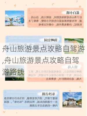 舟山旅游景点攻略自驾游,舟山旅游景点攻略自驾游路线