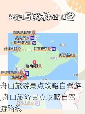 舟山旅游景点攻略自驾游,舟山旅游景点攻略自驾游路线