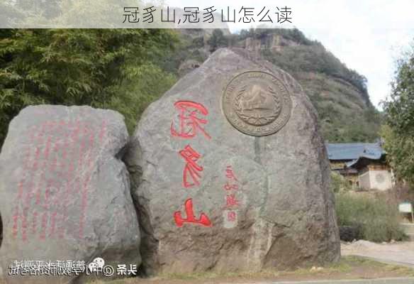 冠豸山,冠豸山怎么读