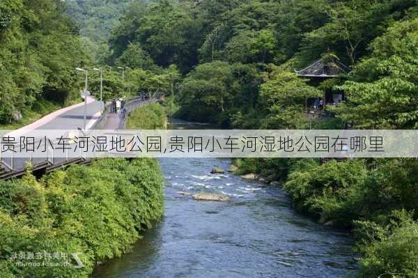 贵阳小车河湿地公园,贵阳小车河湿地公园在哪里