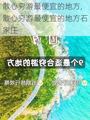 散心穷游最便宜的地方,散心穷游最便宜的地方石家庄