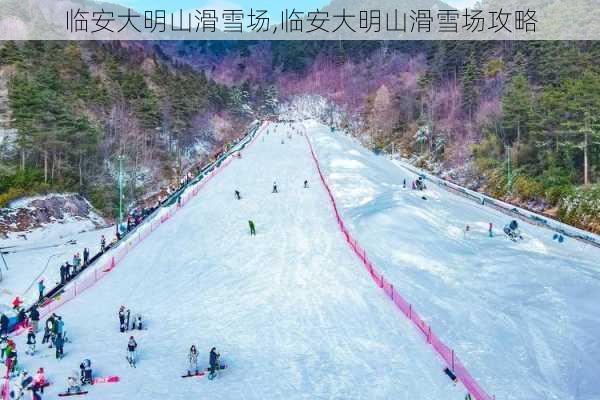 临安大明山滑雪场,临安大明山滑雪场攻略