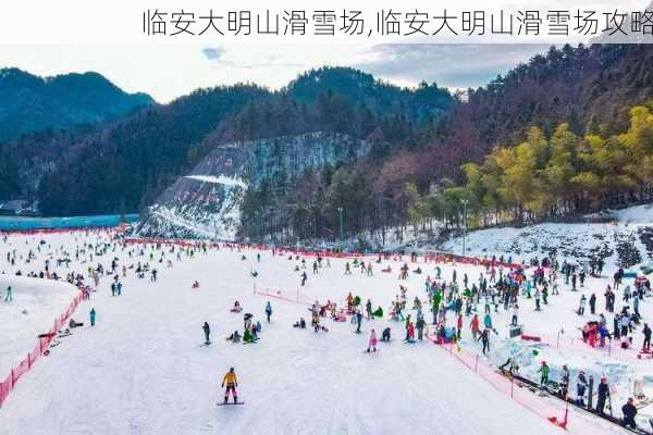 临安大明山滑雪场,临安大明山滑雪场攻略