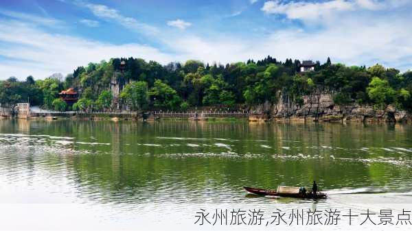 永州旅游,永州旅游十大景点