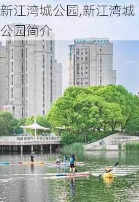 新江湾城公园,新江湾城公园简介