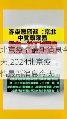 北京疫情最新消息今天,2024北京疫情最新消息今天