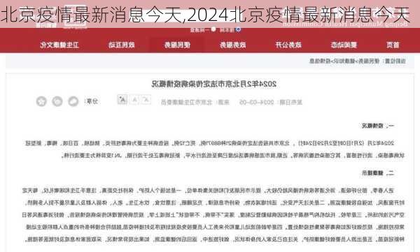 北京疫情最新消息今天,2024北京疫情最新消息今天