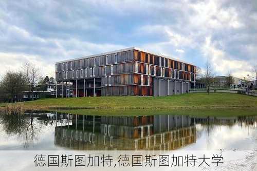 德国斯图加特,德国斯图加特大学