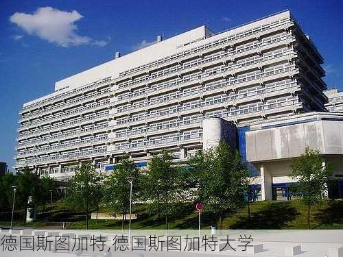 德国斯图加特,德国斯图加特大学