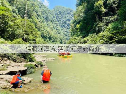 猛洞河漂流,猛洞河漂流简介