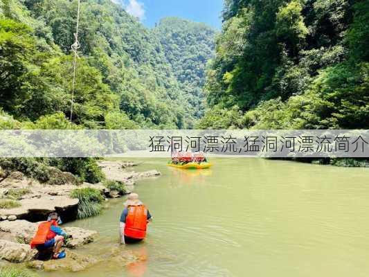 猛洞河漂流,猛洞河漂流简介