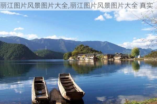 丽江图片风景图片大全,丽江图片风景图片大全 真实