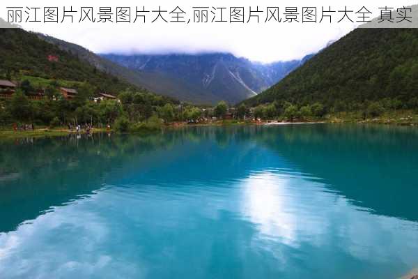 丽江图片风景图片大全,丽江图片风景图片大全 真实