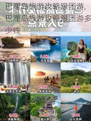 巴厘岛旅游攻略跟团游,巴厘岛旅游攻略跟团游多少钱