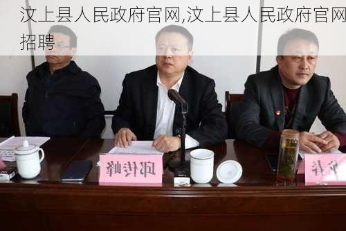 汶上县人民政府官网,汶上县人民政府官网招聘