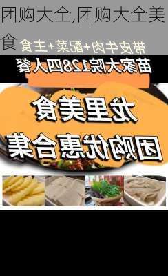 团购大全,团购大全美食