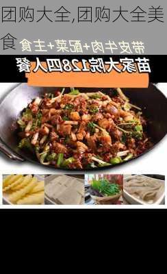 团购大全,团购大全美食