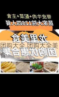 团购大全,团购大全美食