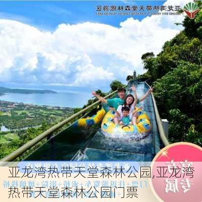 亚龙湾热带天堂森林公园,亚龙湾热带天堂森林公园门票