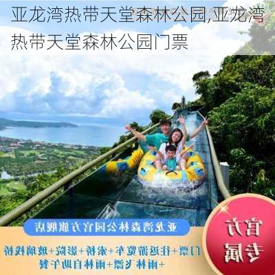 亚龙湾热带天堂森林公园,亚龙湾热带天堂森林公园门票