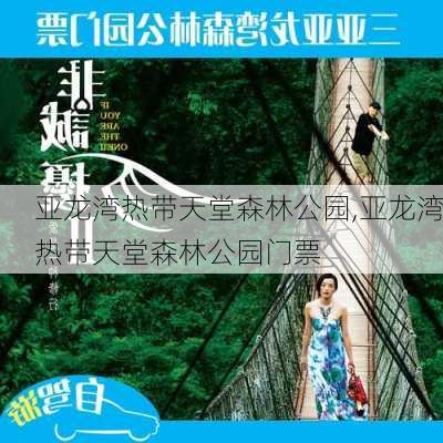 亚龙湾热带天堂森林公园,亚龙湾热带天堂森林公园门票