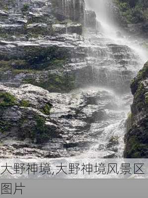 大野神境,大野神境风景区图片