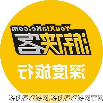 游侠客旅游网,游侠客旅游网官网