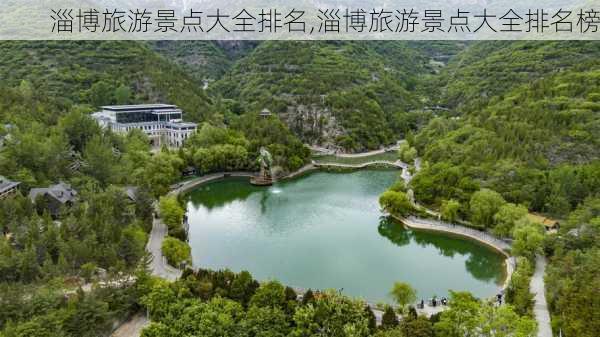 淄博旅游景点大全排名,淄博旅游景点大全排名榜