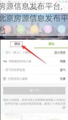 房源信息发布平台,北京房源信息发布平台