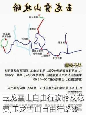 玉龙雪山自由行攻略及花费,玉龙雪山自由行路线