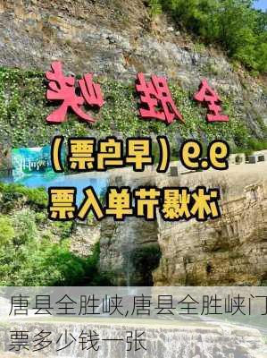 唐县全胜峡,唐县全胜峡门票多少钱一张