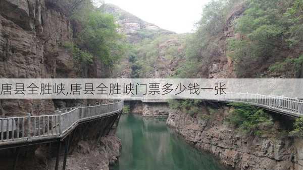 唐县全胜峡,唐县全胜峡门票多少钱一张