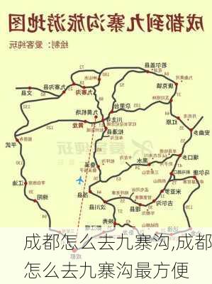 成都怎么去九寨沟,成都怎么去九寨沟最方便